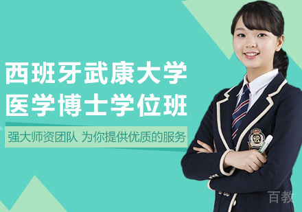重庆西班牙武康大学医学博士学位班