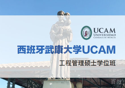 西班牙武康大学工程管理硕士学位班招生简章