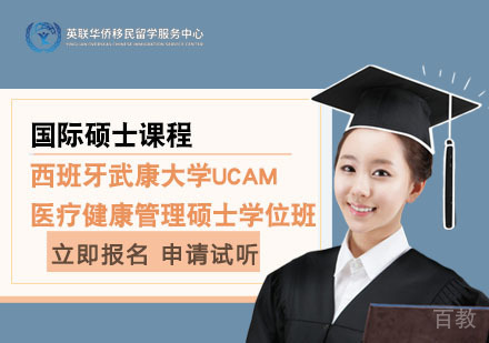上海西班牙武康大学UCAM医疗健康管理硕士学位班