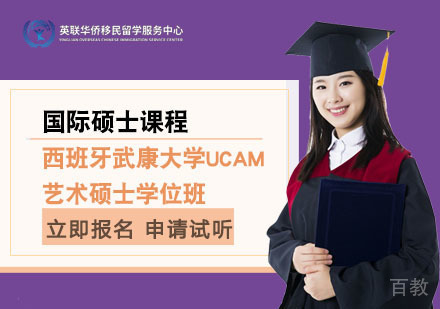 上海西班牙武康大学艺术硕士学位班