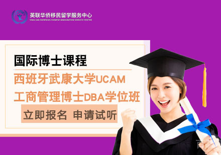 上海西班牙武康大学工商管理博士DBA学位班