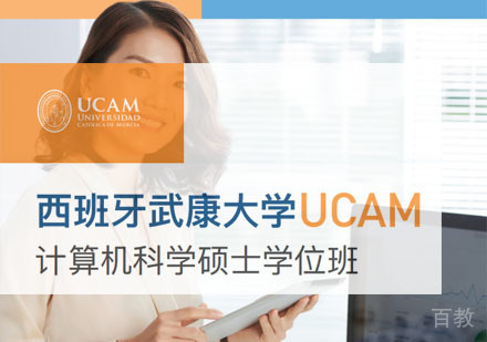 西班牙武康大学计算机科学硕士学位班招生简章