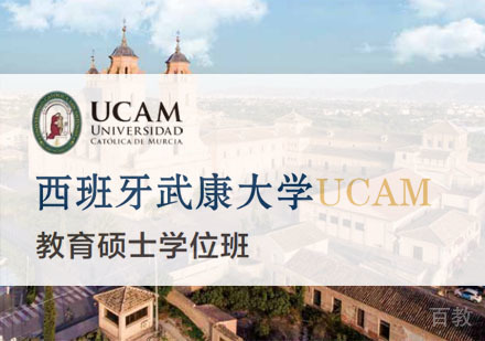西班牙武康大学教育硕士学位班招生简章