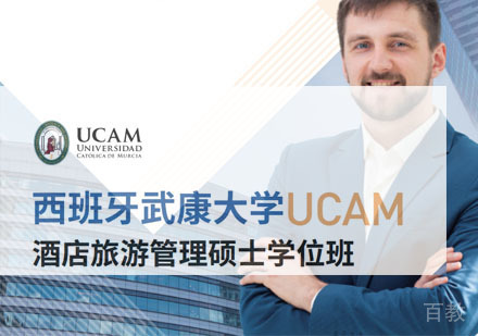 西班牙武康大学酒店旅游管理硕士学位班招生简章