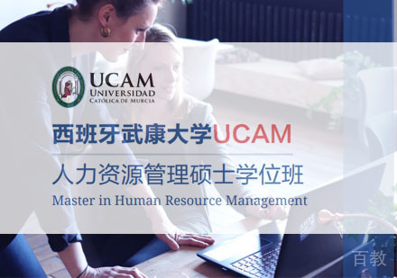 西班牙武康大学人力资源管理硕士学位班招生简章