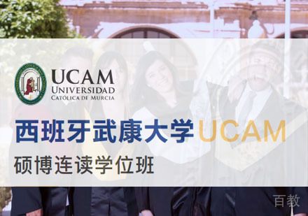 西班牙武康大学硕博连读学位班招生简章
