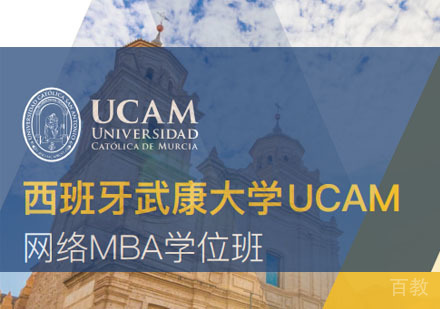 西班牙武康大学网络MBA学位班招生简章