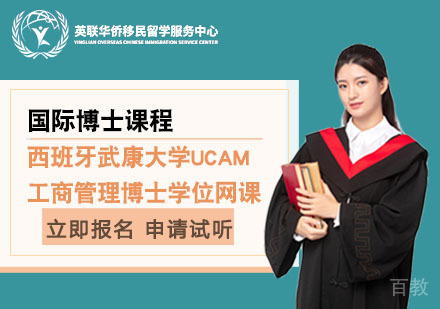 上海西班牙武康大学工商管理博士学位网课