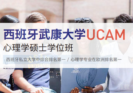 西班牙武康大学心理学硕士学位班