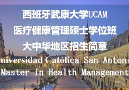 西班牙武康大学医疗健康管理硕士学位班招生简章