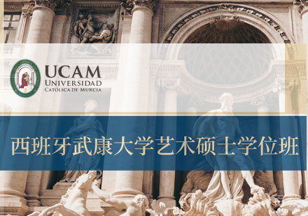 西班牙武康大学艺术硕士学位班招生简章
