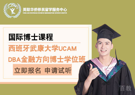上海西班牙武康大学DBA金融方向博士学位班