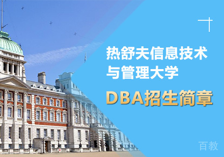 深圳热舒夫信息技术与管理大学DBA招生简章培训