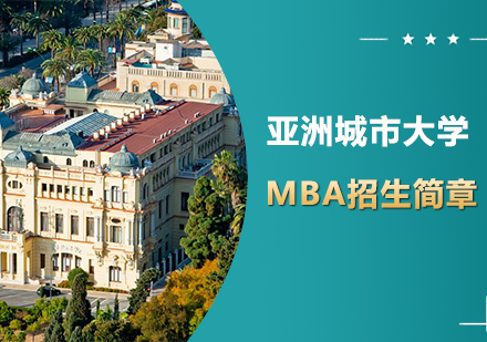 深圳亞洲城市大學(xué)MBA招生簡章培訓(xùn)