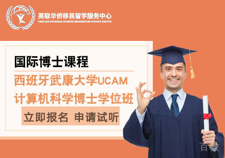 上海西班牙武康大学计算机科学博士学位班