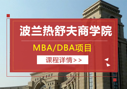 廣州波蘭熱舒夫商學(xué)院MBA/DBA項目培訓(xùn)