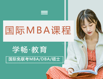 国际MBA课程