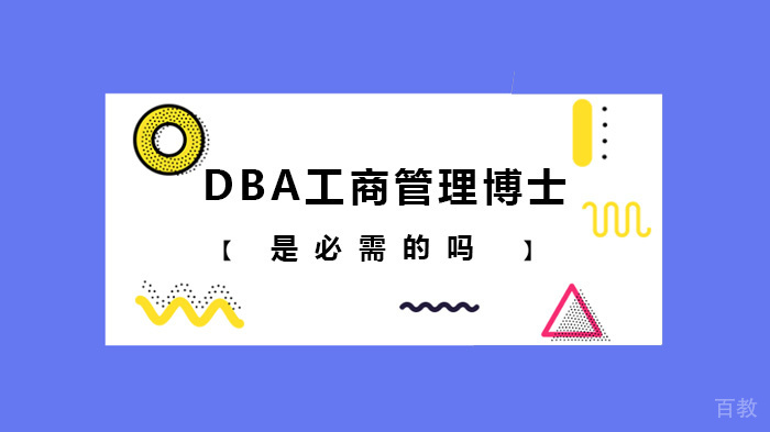DBA工商管理博士是必需的吗
