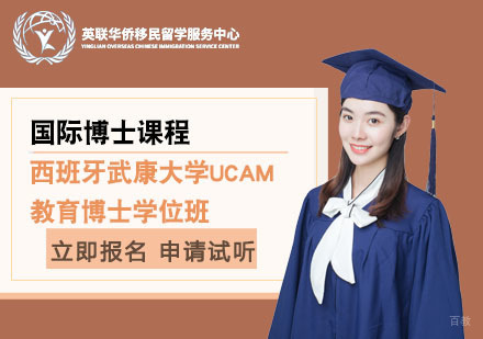 上海西班牙武康大学教育博士学位班