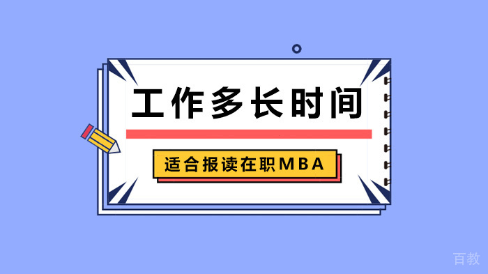 工作多长时间适合报读在职MBA