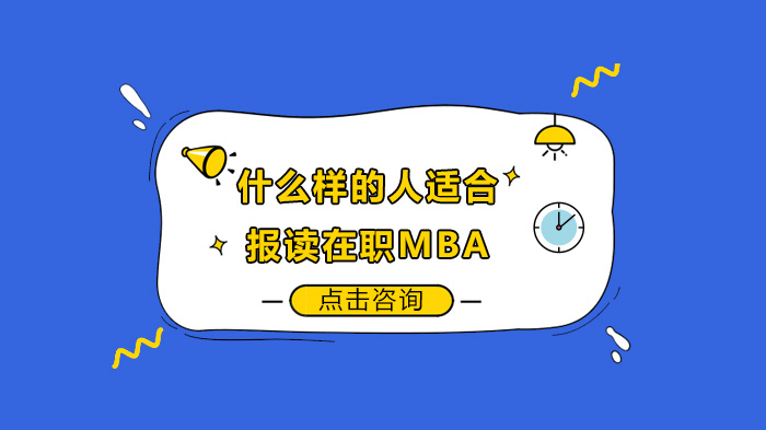 什么樣的人適合報讀在職MBA