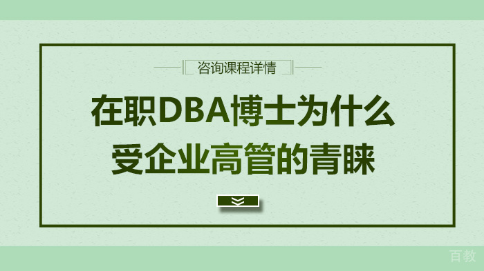 在职DBA博士为什么受企业高管的青睐