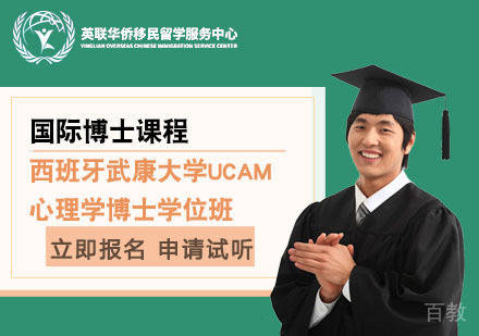 上海西班牙武康大学心理学博士学位班