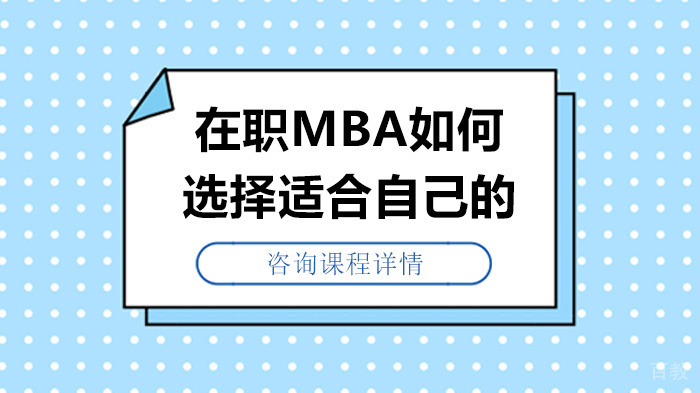 在职MBA如何选择适合自己的