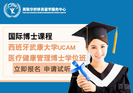 上海西班牙武康大学医疗健康管理博士学位班