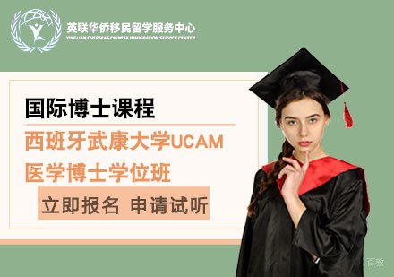 上海西班牙武康大学医学博士学位班