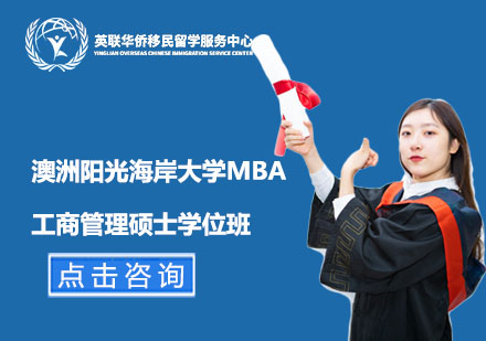 上海澳洲陽光海岸大學工商管理碩士MBA學位班