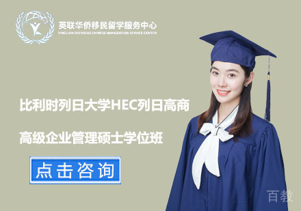 上海比利时列日大学HEC列日高商高级企业管理硕士学位班