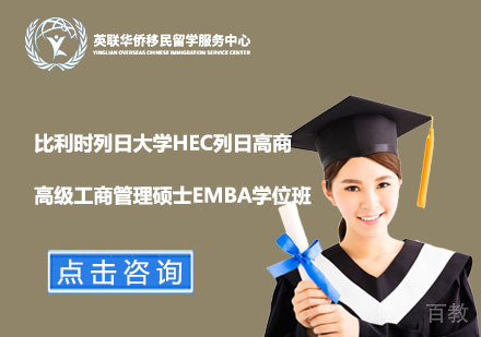 上海比利时列日大学HEC列日高商高级工商管理硕士EMBA学位班