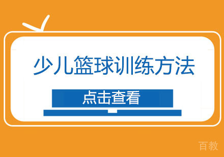 少儿篮球训练方法
