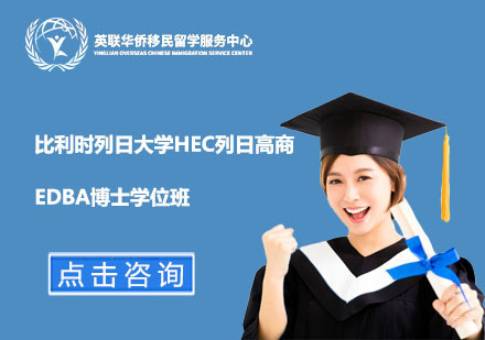 上海比利时列日大学HEC列日高商EDBA博士学位班