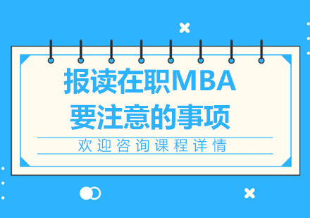 报读在职MBA要注意的事项