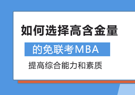 重庆MBA-如何选择高含金量的免联考MBA