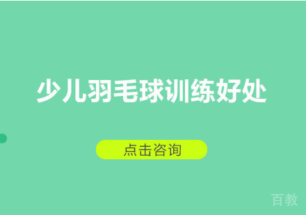 少儿羽毛球训练好处