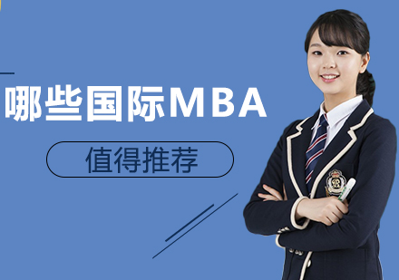 重庆MBA-哪些国际MBA值得推荐
