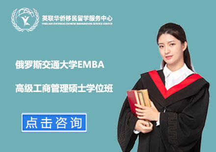 上海俄罗斯交通大学高级工商管理硕士EMBA学位班