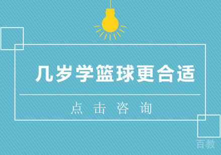 几岁学篮球更合适