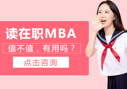 讀在職MBA值不值，有用嗎？