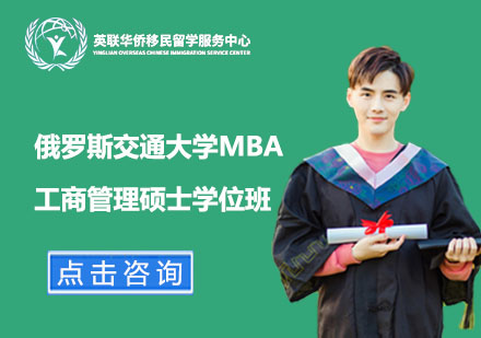 上海俄羅斯交通大學MBA工商管理碩士學位班