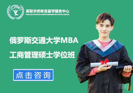 上海俄罗斯交通大学MBA工商管理硕士学位班