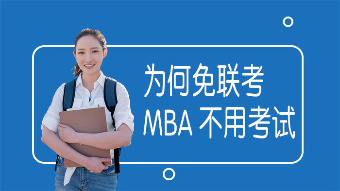 免联考MBA无需全国统考的核心逻辑与入学机制深度解析