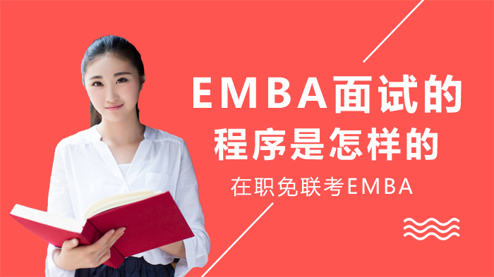 EMBA面试全流程拆解：常规班与国际班的完整步骤指南