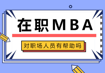 在职MBA对职场人员有帮助吗