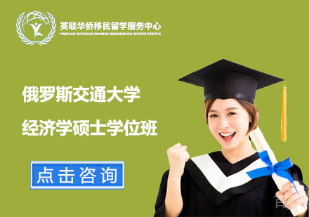 上海俄罗斯交通大学经济学硕士学位班