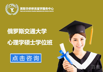 上海俄罗斯交通大学心理学硕士学位班