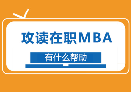 攻读在职MBA有什么帮助